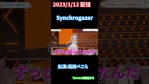 【Synchrogazer】戦姫絶唱シンフォギアop兎田ぺこら生誕祭ライブ♪,#shorts,#兎田ぺこら