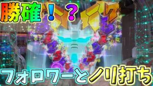 【神回】TwitterのフォロワーとSANKYOの台打ちまくったらエグいことになった件について【ダンベル】【シンフォギア3】【ガンダムUC】【パチンコ実践】