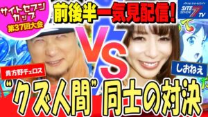 【プレイバック再配信！サイトセブンカップ 】貴方野チェロスVSしおねえ【第37回大会】1回戦・第2試合 前後編一気見配信【真・北斗無双】【戦姫絶唱シンフォギア】【うる星やつらラムのLoveSong】