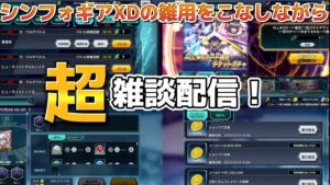 色々な雑用を消化しながら皆と雑談する！【超雑談】【戦姫絶唱シンフォギアXD実況】