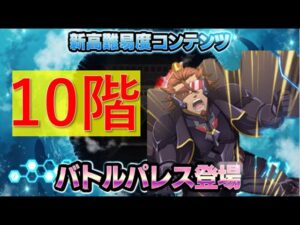 【シンフォギアXD】今回の勲章マジ中二！　バトルパレス10階！