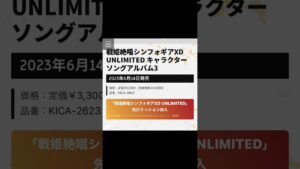シンフォギアライブの円盤とシンフォギアXDキャラソン3の発売日が決定！