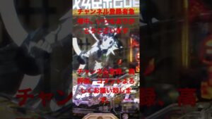 【シンフォギア】絶唱だあぁぁぁぁ！【パチンコ】#shorts