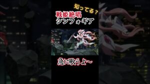 【神曲アニメ】急に歌うよ～【戦姫絶唱シンフォギア】#shorts