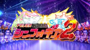 本日シンフォギア２導入！宅打ち配信