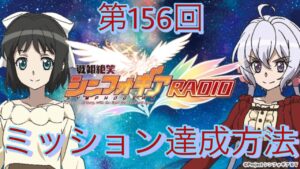 【見逃すなッ！】第156回戦姫絶笑シンフォギアRADIO ミッション達成方法【シンフォギアXD】