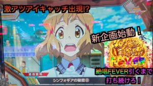 【#1】【PF戦記絶唱シンフォギア3黄金絶唱】新企画始動！絶唱FEVER引くまで終われま10