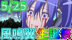 シンフォギア2実機配信！風鳴翼生誕祭！