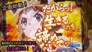 【#2】【PF戦記絶唱シンフォギア3黄金絶唱】新企画始動！絶唱FEVER引くまで終われま10