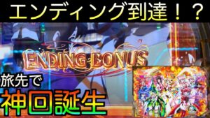 神回[旅打・大分編][#3 PF戦記絶唱シンフォギア3黄金絶唱]　旅打ちで○万発！？