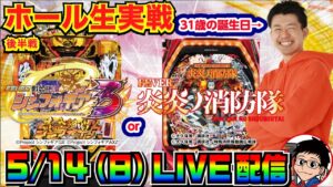 【ホール生実戦】後半戦 誕生日ぐらいは勝たせてくれ！せせりくんのシンフォギア3or炎炎ノ消防隊 生実戦配信【パチンコ】【パチ7】