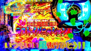 4ぱち P戦姫絶唱シンフォギア3　適合者という単語を覚えた者です。結果はさて置き…