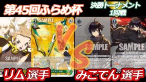 第45回ふらめ杯 決勝トーナメント1回戦　シンフォギア VS ディーサイド