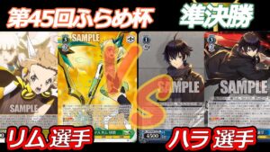 第45回ふらめ杯 準決勝　シンフォギア VS ディーサイド