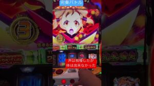 ついに見れた！完奏#戦姫絶唱シンフォギア #家スロ #パチスロ #大学生 #完走 #設定6#キャロル #立花響#悠木碧 #水瀬いのり #毎日投稿