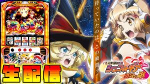 【完走目指して】パチスロ戦姫絶唱シンフォギア 勇気の歌　設定6【パチスロ生配信】