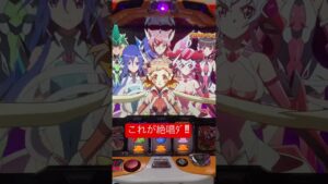 これが完奏絶唱なわけだ#戦姫絶唱シンフォギア #家スロ #パチスロ #大学生 #完走 #絶唱 #設定6卒業#毎日投稿
