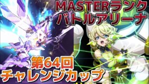 #69 今度こそ100位以内を！エルフナインに立ち向かえ！/ Sランクのその先へ！待っていたのは、地獄…【第64回チャレンジカップ】【バトルアリーナ】【戦姫絶唱シンフォギアXD実況】