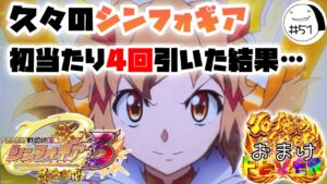 70億玉出てください！【戦姫絶唱シンフォギア3】わたしちゃんの推しパチ#51