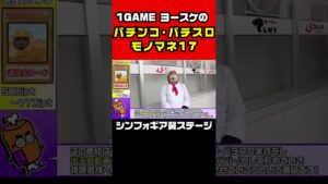 パチンコ大好きおじさんによるシンフォギア翼ステージのBGMモノマネ｜ヨースケのパチンコ・パチスロモノマネ【パチンコ・スロット】#shorts