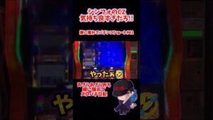 【シンフォギア勇気の歌】 GXバトル気持ち良すぎて絶唱…!! 【嫁に隠れてスロット実践#41】 #shorts