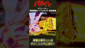 Pフィーバー戦姫絶唱シンフォギア3 黄金絶唱 パチンコ実践ショートver.【パチイレ】