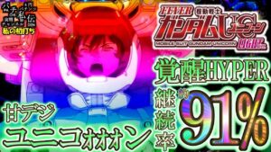 PF機動戦士ガンダムユニコーン LIGHTver「私の初打ち」＜三共＞～パチ私伝～