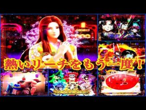 【熱いリーチをもう一度！〜総集編㉛】PFファフナー2&3、PFシンフォギア2甘、Pキン肉マン3甘、Pカイジ沼4甘、PF真花月2🌸夜桜ver.