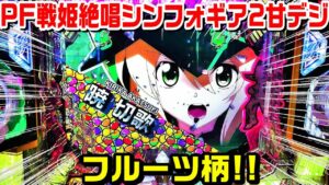 【フルーツ柄!!】PF戦姫絶唱シンフォギア2甘デジ!!久々に打ってきました!!突破で連荘率約79%!!デュランダル保留や金演出やフルーツ柄など!!【パチ細道】