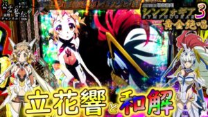 PF戦姫絶唱シンフォギア3黄金絶唱「立花響と和解」＜三共＞～パチ私伝～