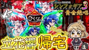 PF戦姫絶唱シンフォギア3黄金絶唱「立花響帰宅」＜三共＞～パチ私伝～