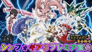 PF戦姫絶唱シンフォギア3黄金絶唱「プレミア集②」＜三共＞～パチ私伝～