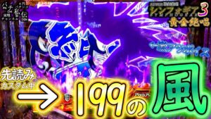 PF戦姫絶唱シンフォギア3黄金絶唱「199の風」＜三共＞～パチ私伝～
