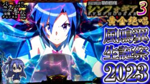 PF戦姫絶唱シンフォギア3黄金絶唱「風鳴翼生誕祭2023」＜三共＞～パチ私伝～