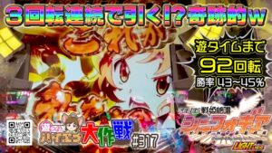 😳３回転連続で引く！？奇跡的ｗ【PF戦姫絶唱シンフォギア甘デジ】『遊タイムまで92回転』/Symphogear（ハイエナ317/23-5-22