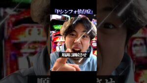 『Pシンフォ依存症』#shorts #パチンカス #シンフォギア #パチスロ #スロット #パチンコ #あるある #ネタ #シンフォギア3 #fyp