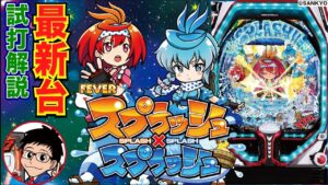 【パチンコ 新台】シンフォギア好きは必見の通常時！ RUSH突入時は3000発以上×90%継続！「Pフィーバースプラッシュ×スプラッシュ」をパチ7編集部せせりくんが試打解説！【パチンコ】【パチ7】