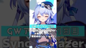 【戦姫絶唱シンフォギア】Synchrogazer / 水樹奈々【瀬々良木セナ/アニソン歌ってみた】#shorts