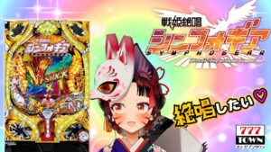 【パチンコ #雑談枠】🚨戦姫絶唱シンフォギア🎉絶対万発！🌈🌈【Vtuber早紅夜】【777TOWN】