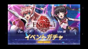【シンフォギアXD】今引かなかったらいつ引くんですか！