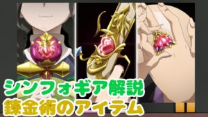 【解説】錬金術のアイテム【戦姫絶唱シンフォギア】