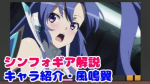 風鳴翼