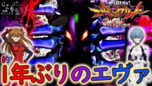 新世紀エヴァンゲリオン〜未来への咆哮〜「1年ぶりのエヴァ」＜ビスティ＞～パチ私伝～