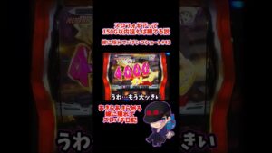 【シンフォギア勇気の歌】 スロフォギア150G内は勝てる説 【嫁に隠れてスロットショート#43】 #shorts