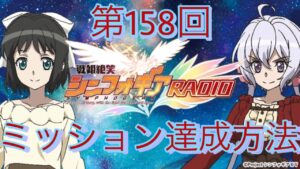 【見逃すなッ！】第158回戦姫絶笑シンフォギアRADIO ミッション達成方法【シンフォギアXD】