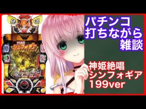 【パチンコ神台】シンフォギア２は199で美少女で出玉もすごいぞ！１種２種混合の神台で１００万円勝ち目指す！【Ｐフィーバー戦姫絶唱シンフォギア２】【雑談】【パチスロ】【新人Vtuber】【スロット】