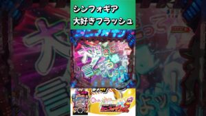 大好きフラッシュ　シンフォギア2【音素材】【脳汁音】