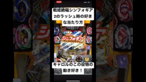 戦姫絶唱シンフォギア2のラッシュ時の好きな当たり方