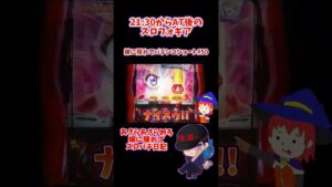 【シンフォギア勇気の歌】 21:30からスロフォギア打ってきた 【嫁に隠れてスロットショート#50】 #shorts