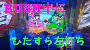 【パチンコ】ラッシュ中に左打ちを続けると…？【シンフォギア3】